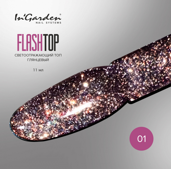 Светоотражающий глянцевый топ FLASHTOP 001 In`Garden, 11 мл